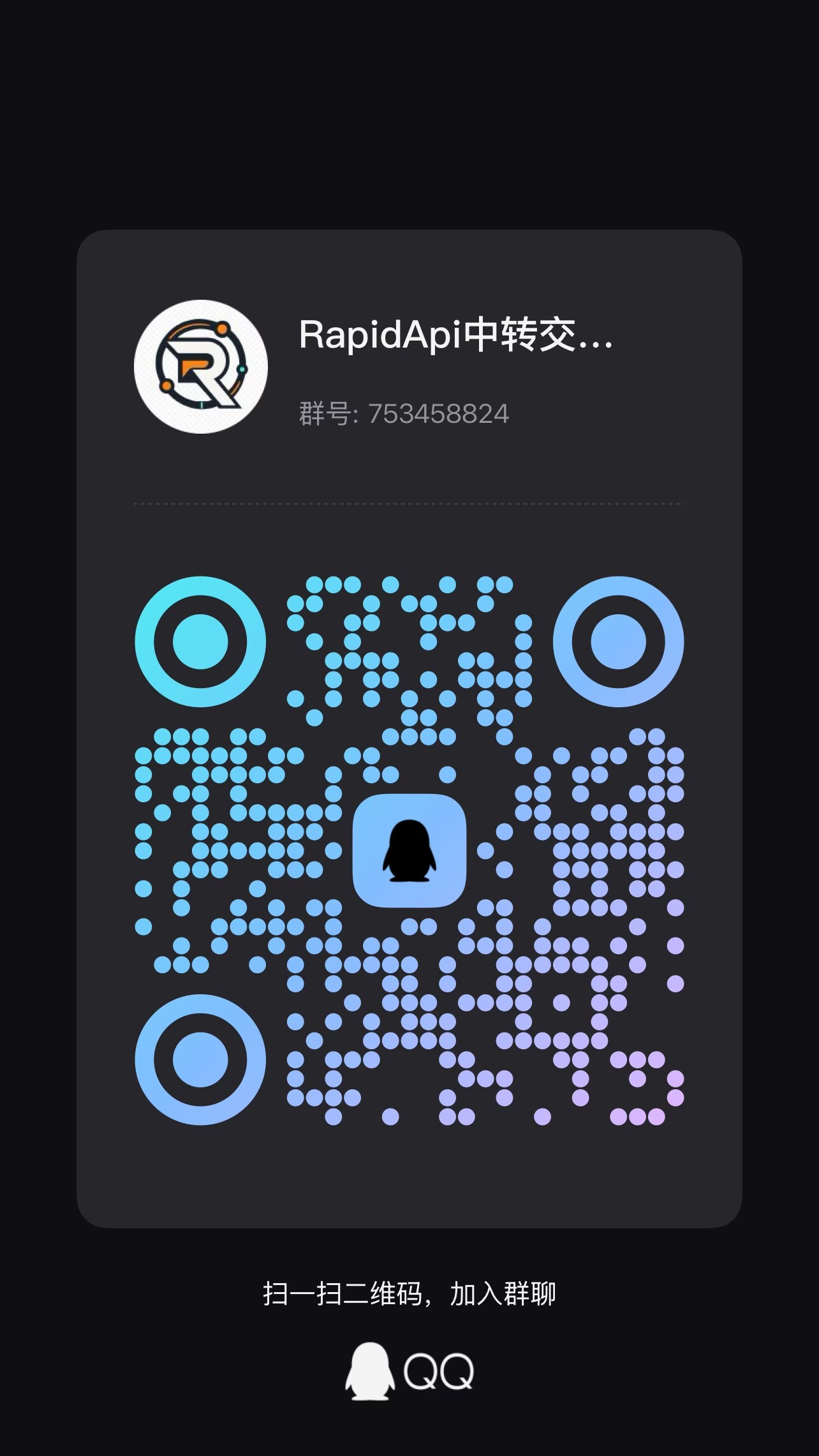 RapidApi QQ群 753458824 二维码